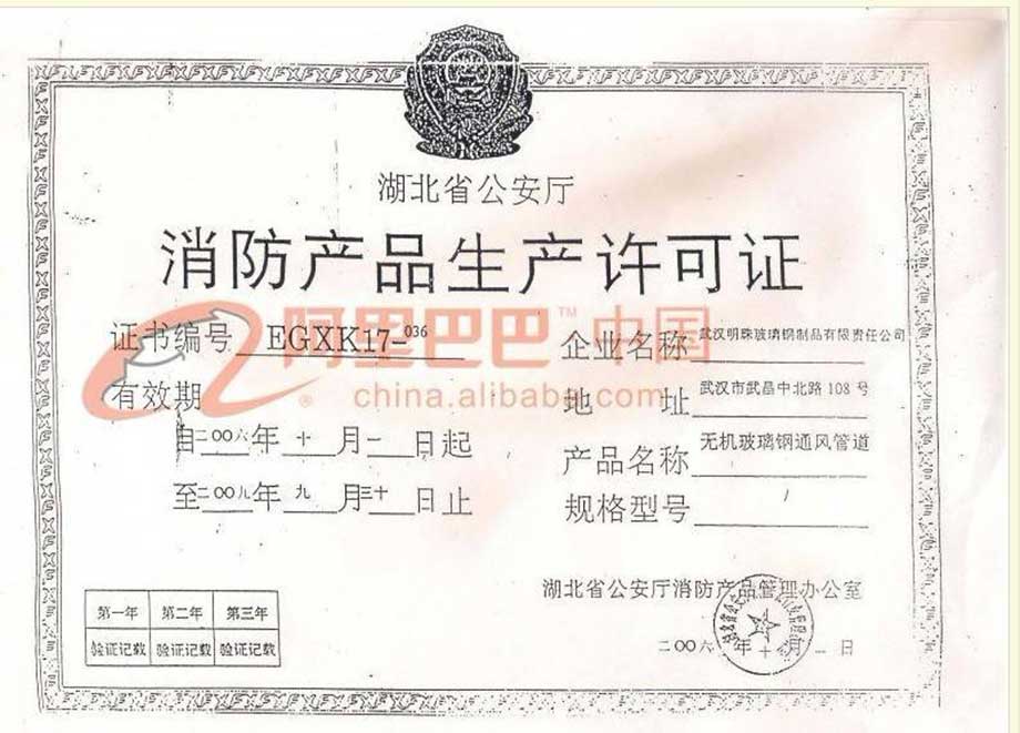 消防产品生产许可证