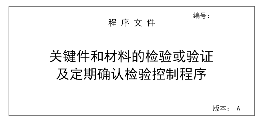 关键件和材料的检验及定期确认检验控制程序