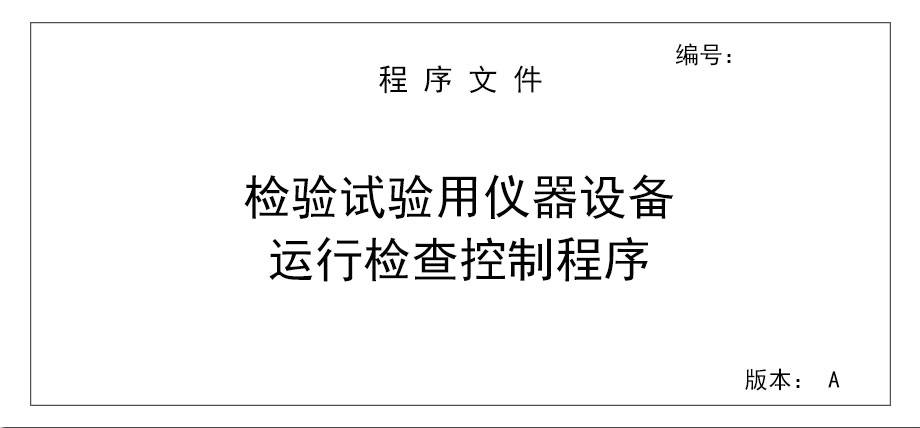 检验试验用仪器设备运行检查控制程序