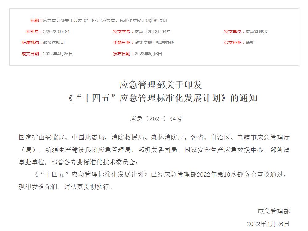 应急管理部关于印发 《“十四五”应急管理标准化发展计划》的通知